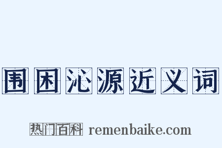 围困沁源近义词是什么意思的图片
